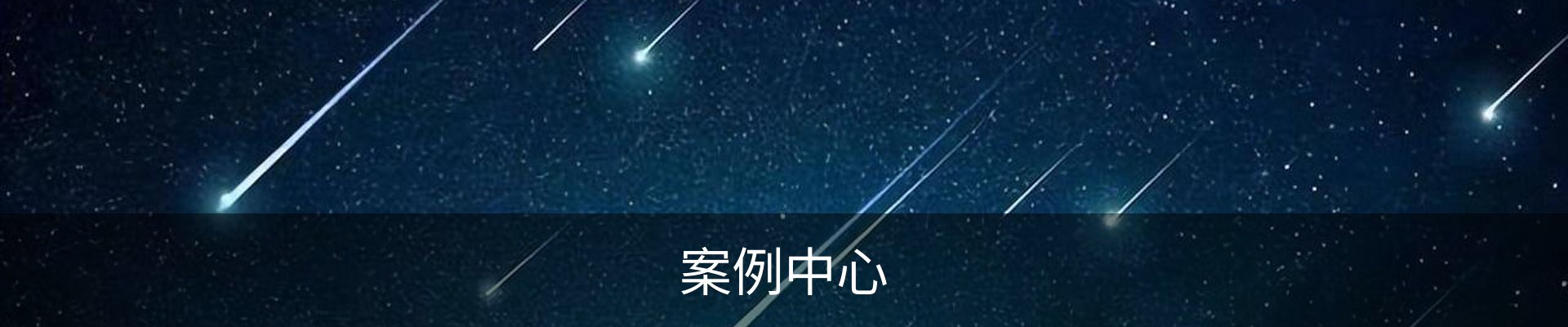 案例中心